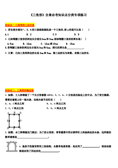 人教新版八年级数学上册 第11章 三角形 全章必考知识点分类专项练习