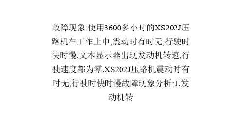 XS202J压路机震动时有时无,行驶时快时慢