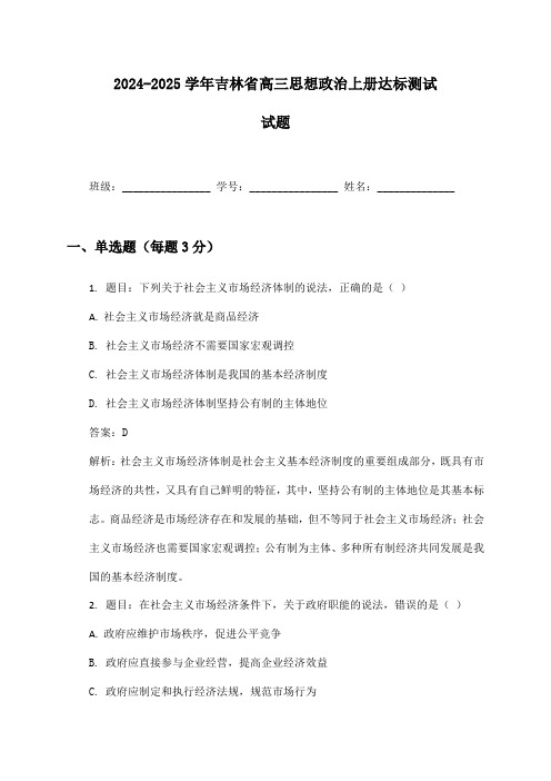 2024-2025学年吉林省高三思想政治上册达标测试试题及答案