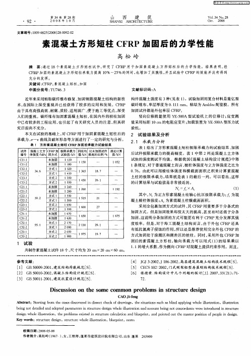 素混凝土方形短柱CFRP加固后的力学性能