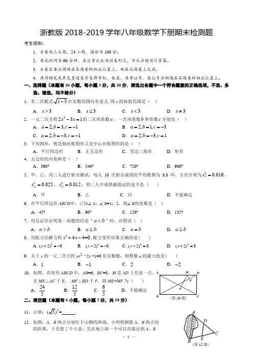 浙教版2018-2019学年八年级数学下册期末检测题(含答案)