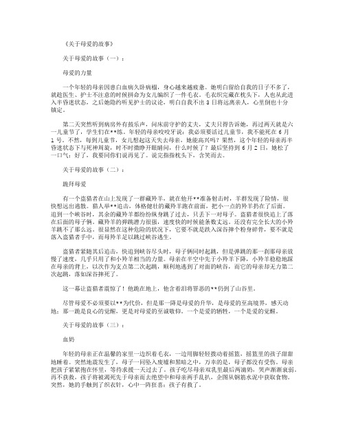 关于母爱的故事_母爱故事