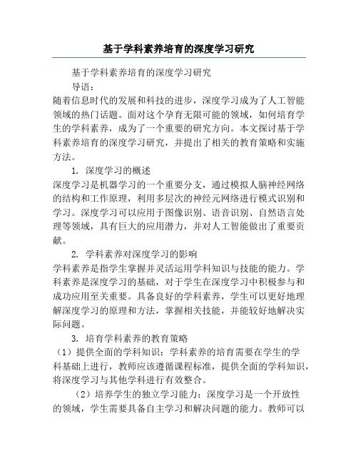 基于学科素养培育的深度学习研究