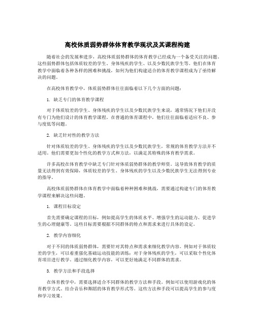 高校体质弱势群体体育教学现状及其课程构建