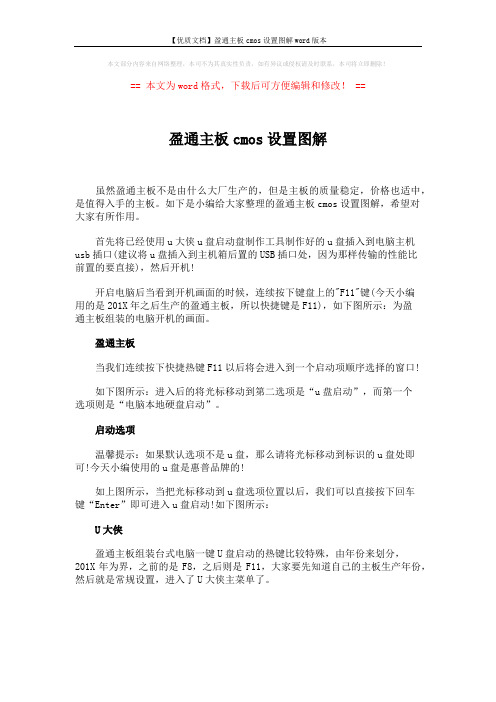 【优质文档】盈通主板cmos设置图解word版本 (1页)