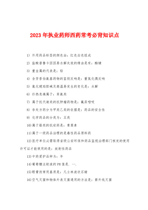 2023年执业药师西药常考必背知识点