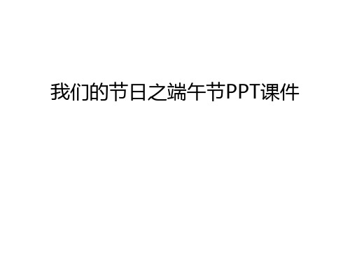 我们的节日之端午节PPT课件讲课教案