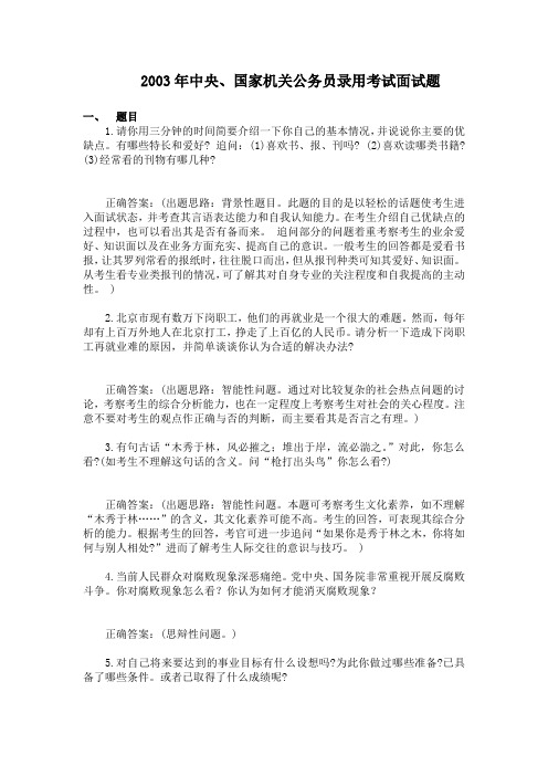 2003年中央、国家机关公务员录用考试面试题