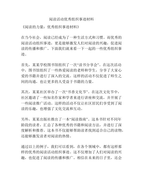 阅读活动优秀组织事迹材料