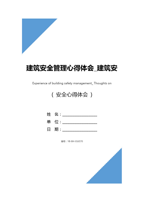 建筑安全管理心得体会_建筑安全管理工作感想