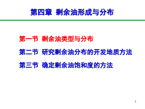 《油气田开发地质学》 第四章 剩余油形成与分布