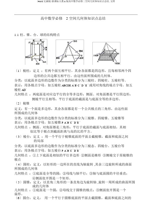 (word完整版)新课标人教A版高中数学必修二空间几何体知识点总结,文档