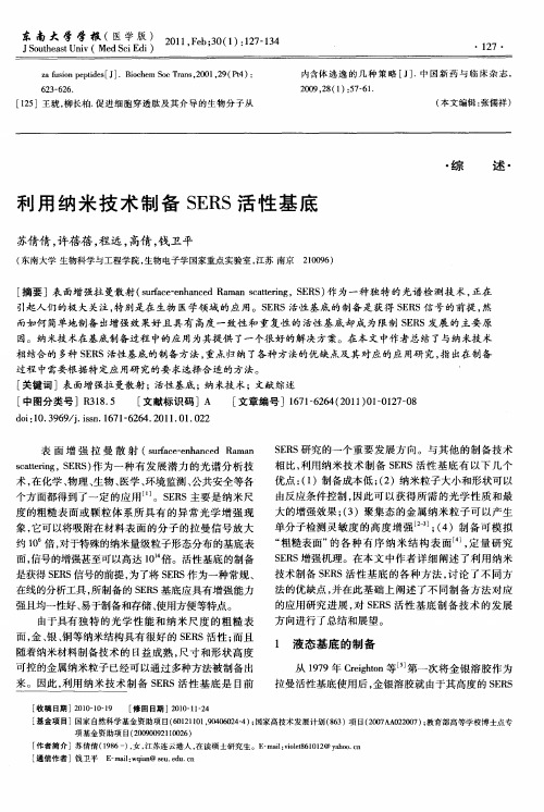 利用纳米技术制备SERS活性基底