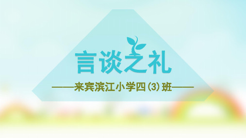 滨江小学——言谈之礼