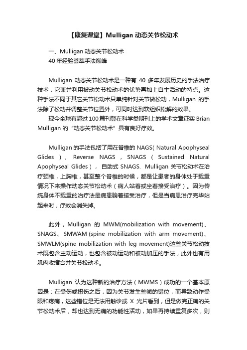 【康复课堂】Mulligan动态关节松动术