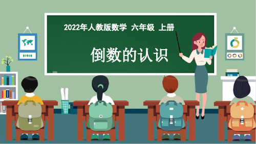 人教版六年级数学上册《 倒数的认识》PPT课件(2022新教材)