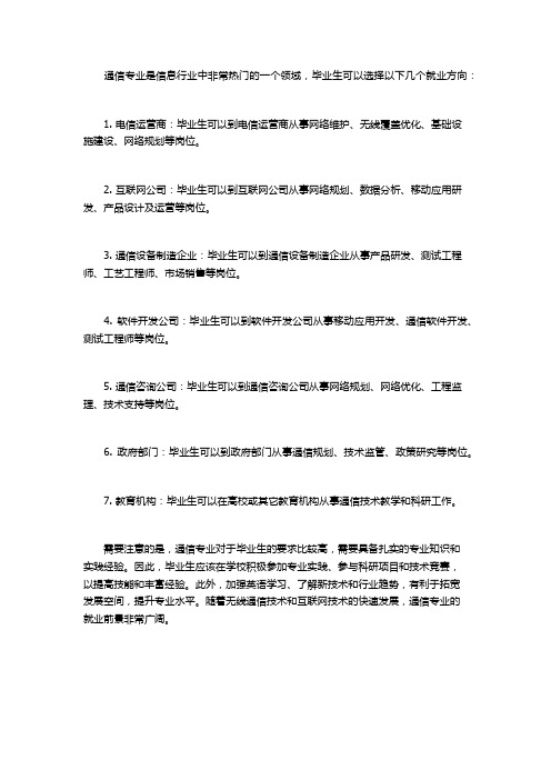 通信专业就业方向