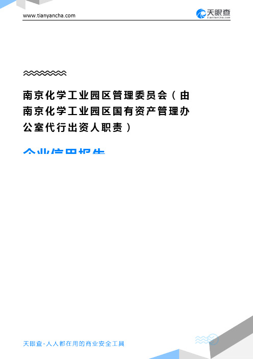 南京化学工业园区管理委员会(由南京化学工业园区国有资产管理办公室代行出资人职责)企业信用报告-天眼查