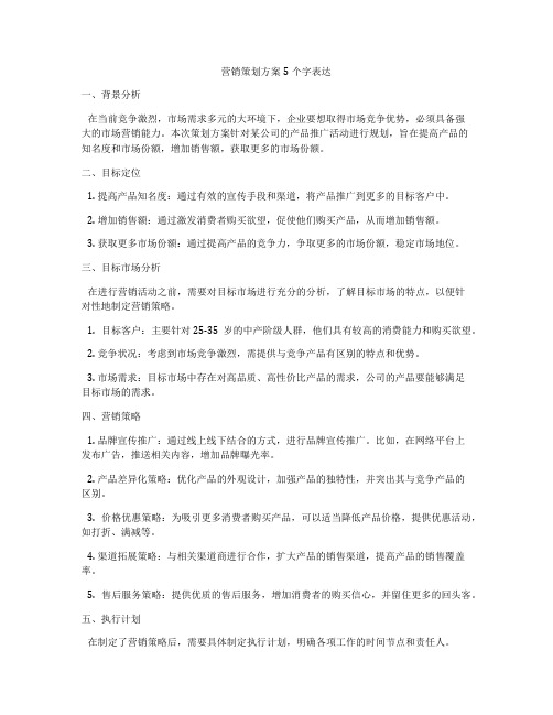 营销策划方案5个字表达