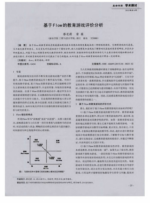 基于Flow的教育游戏评价分析