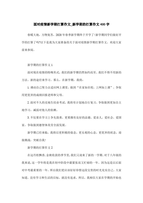 面对疫情新学期打算作文_新学期的打算作文400字