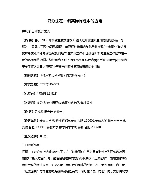 变分法在一例实际问题中的应用