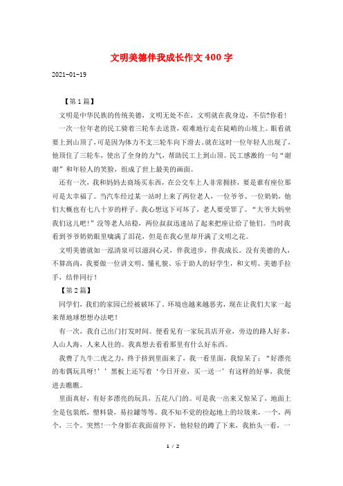 文明美德伴我成长作文400字