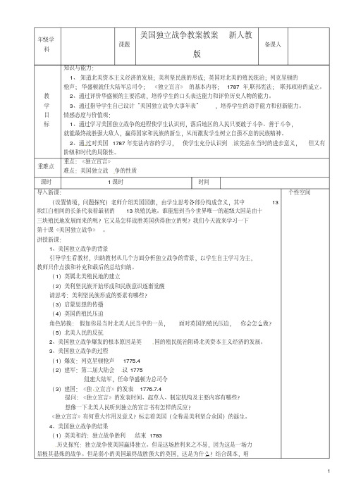 九年级历史上册美国独立战争教案教案新人教版