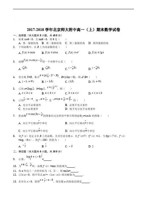 北京师范大学附属中学2017-2018学年高一上学期期末考试数学试题(含精品解析)