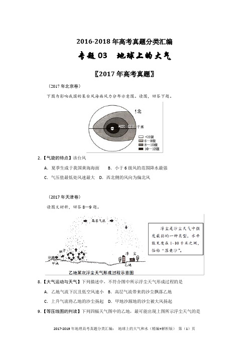 2017-2019年地理高考真题分类汇编： 地球上的大气和水(精编+解析版)