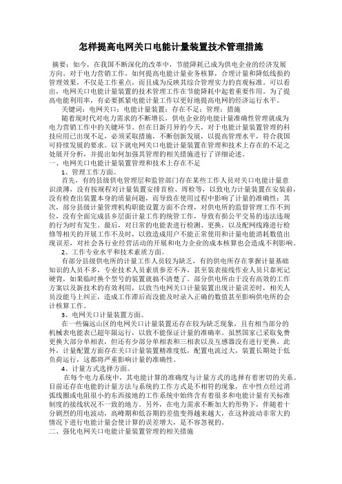 怎样提高电网关口电能计量装置技术管理措施