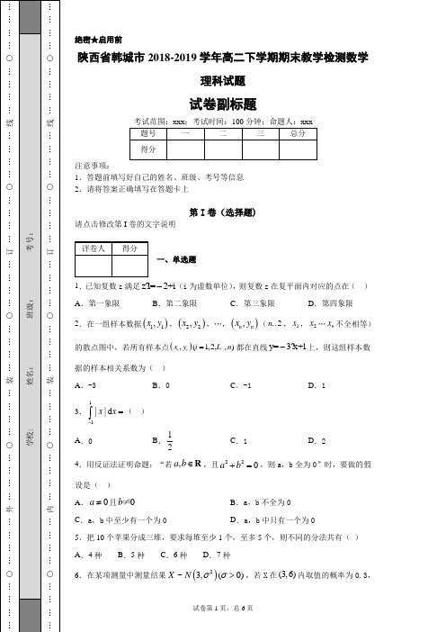 陕西省韩城市2018-2019学年高二下学期期末教学检测数学理科试题-142891dc6c384e128d38b9834289bf32