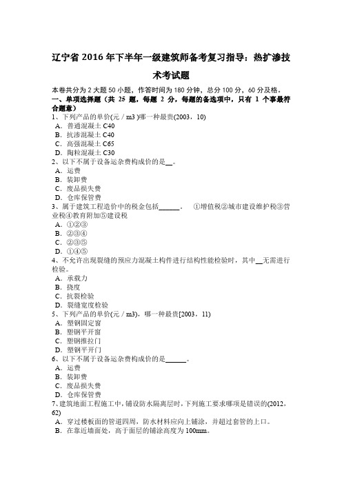 辽宁省2016年下半年一级建筑师备考复习指导：热扩渗技术考试题