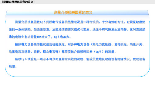 介损测试原理及应用资料讲解