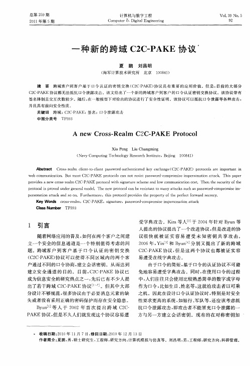 一种新的跨域C2C-PAKE协议