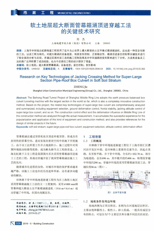 软土地层超大断面管幕箱涵顶进穿越工法的关键技术研究