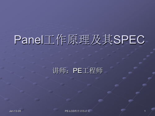 Panel工作原理及其SPEC