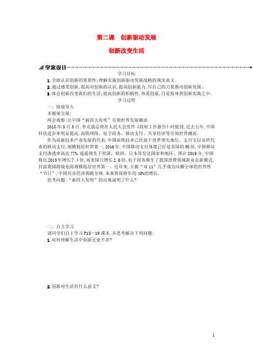 九年级道德与法治上册第一单元富强与创新第二课创新驱动发展第1框创新改变生活学案设计新人教版