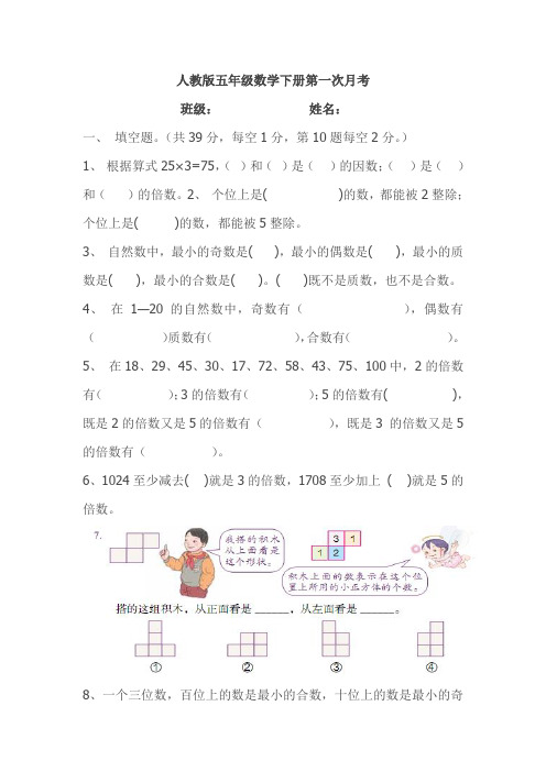 (完整)人教版五年级数学下册第一次月考试题及答案,推荐文档