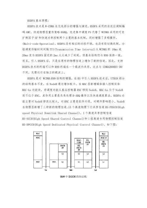 HSDPA基本原理及前沿技术