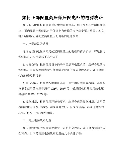 如何正确配置高压低压配电柜的电源线路