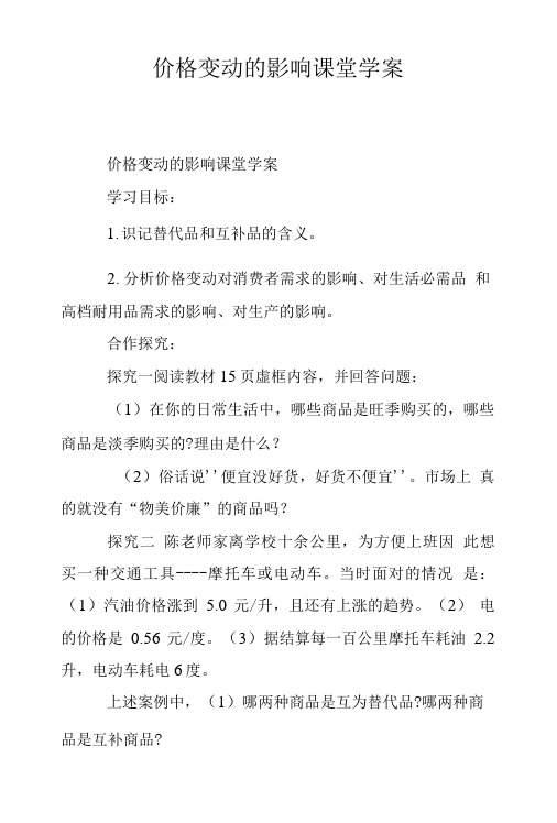 价格变动的影响课堂学案.doc