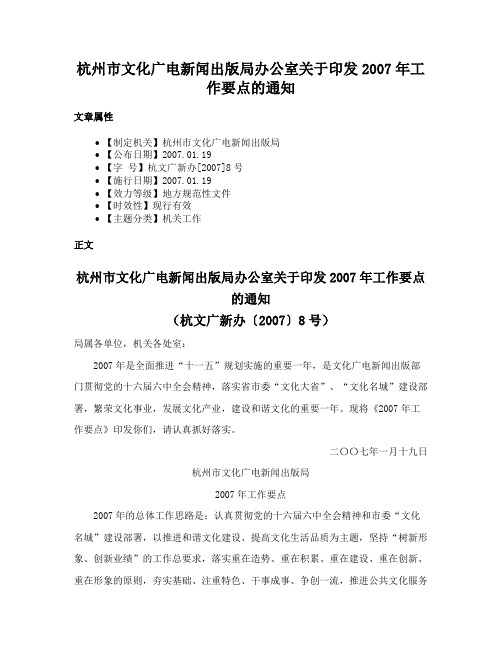 杭州市文化广电新闻出版局办公室关于印发2007年工作要点的通知