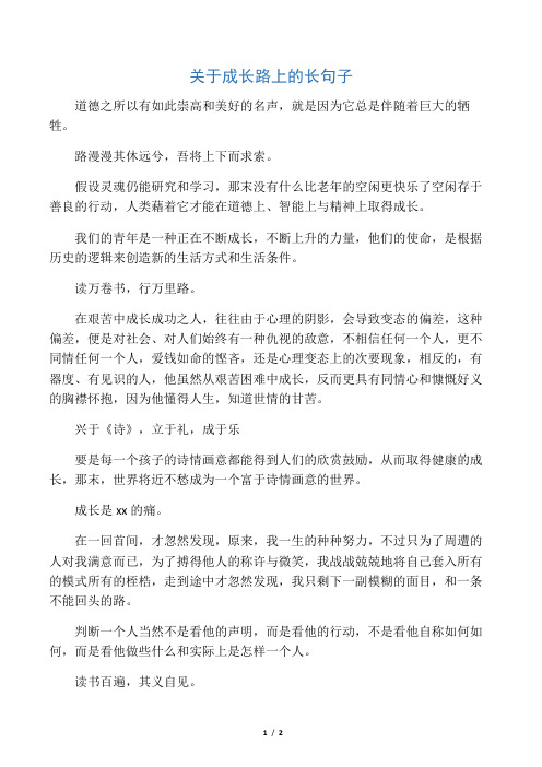 关于成长路上的长句子