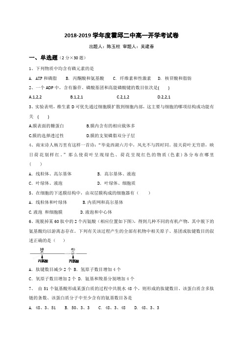 安徽省霍邱县第二中学2018-2019学年高一下学期开学考试生物试题 