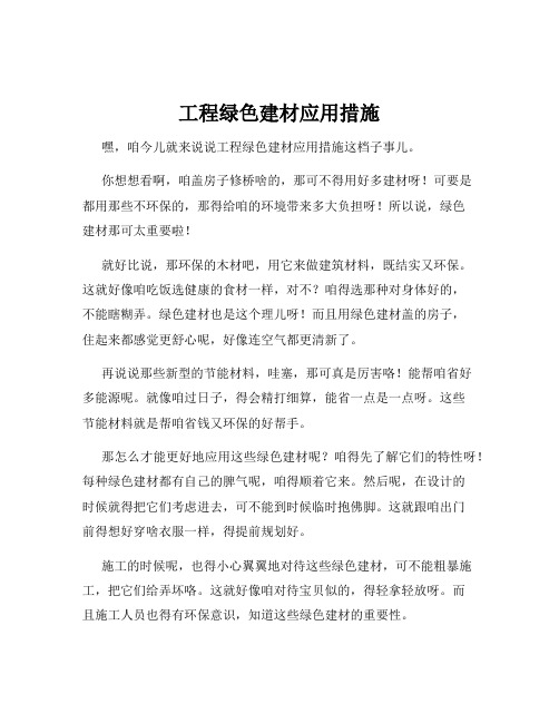 工程绿色建材应用措施