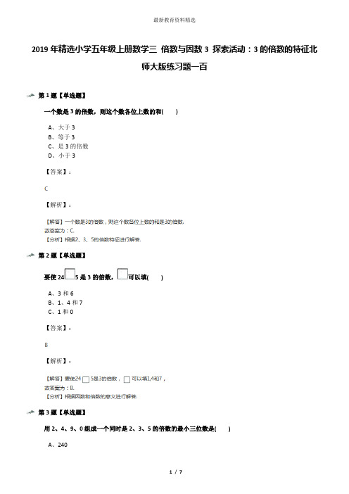 2019年精选小学五年级上册数学三 倍数与因数3 探索活动：3的倍数的特征北师大版练习题一百