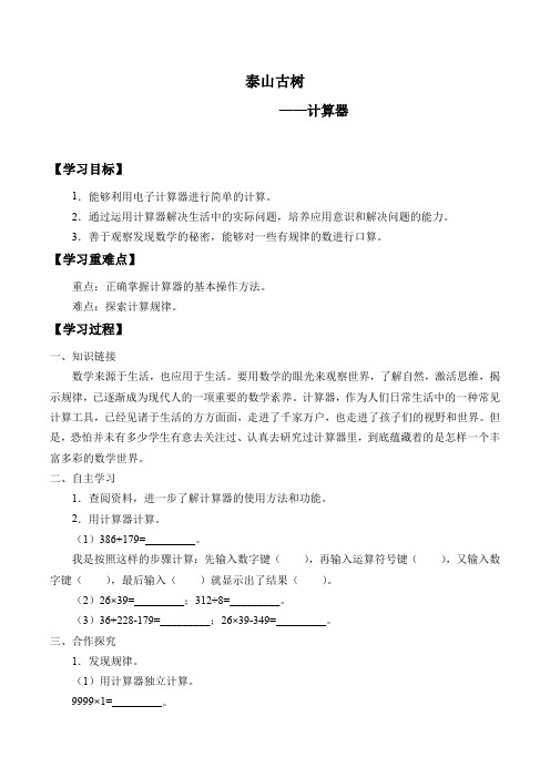 四年级下册数学学案泰山古树计算器青岛版