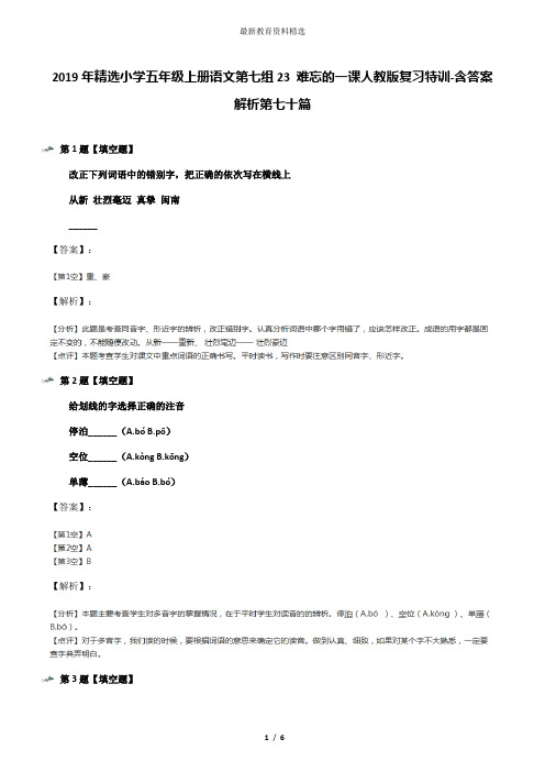 2019年精选小学五年级上册语文第七组23 难忘的一课人教版复习特训-含答案解析第七十篇