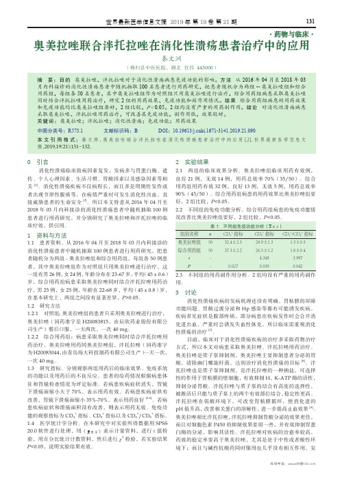 奥美拉唑联合泮托拉唑在消化性溃疡患者治疗中的应用